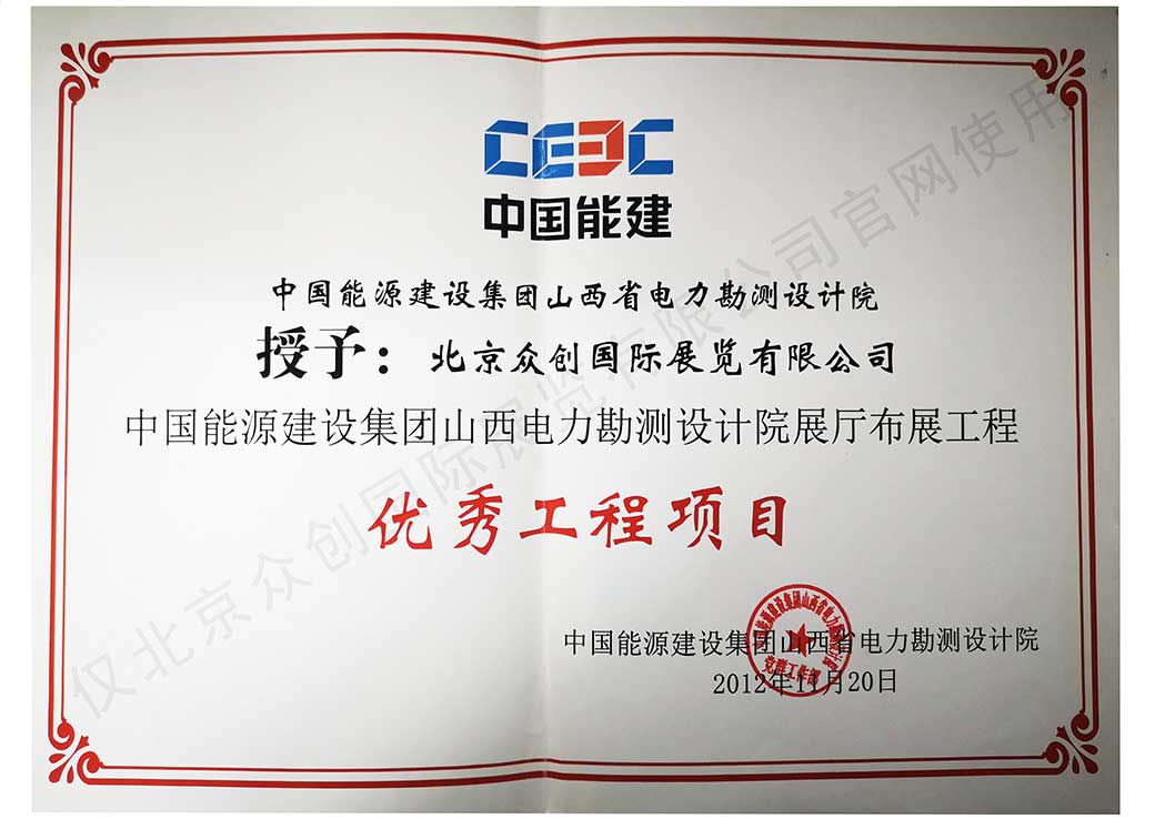 中國能源建設(shè)集團(tuán)山西省電力勘測設(shè)計院布展工程-優(yōu)秀工程項目
