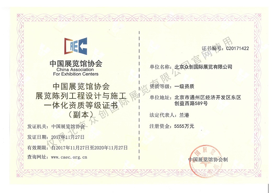 中國展覽協(xié)會展覽陳列工程設(shè)計與施工一體化資質(zhì)一級